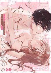 【ラブコフレ】あなたのかたちになりたいの －7年付き合ってる彼氏の××が入りません－ act.3