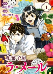 和菓子屋ラ・メール