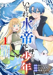 いずれ水帝と呼ばれる少年　～水魔法が最弱？　お前たちはまだ本当の水魔法を知らない！～