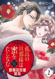 孤高の旦那様は蜜をたしなむ～大正闇祓い奇譚～ 2巻