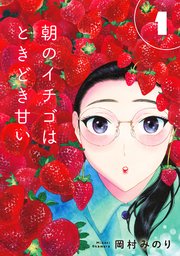 朝のイチゴはときどき甘い