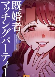 既婚者マッチングパーティー