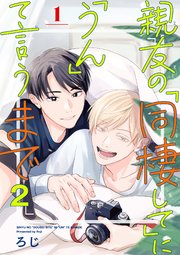 親友の「同棲して」に「うん」て言うまで 2