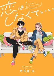 恋はしなくていい