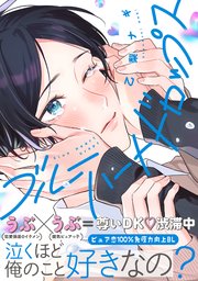 ブルーハートドロップス【単行本版】