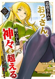 追放されたおっさん、暇つぶしに神々を超える～神の加護を仲間の少女達に譲っていたら最強パーティが爆誕した件～【電子単行本版】 2巻
