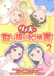 ダメ夫の取り扱い説明書(フルカラー) 2巻