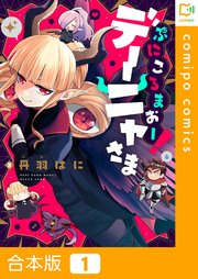 ぷにころまおー！デーニャさま
