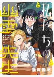 私たちの幽霊先生