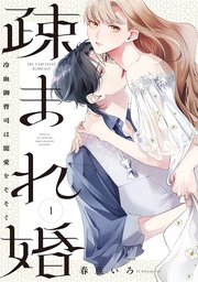 疎まれ婚～冷血御曹司は寵愛をそそぐ～ 表紙