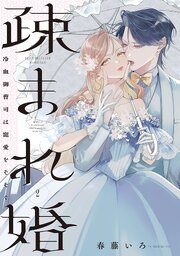 疎まれ婚～冷血御曹司は寵愛をそそぐ～