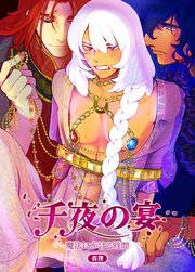 千夜の宴〜魔法にかける時間〜【短編】【タテヨミ】