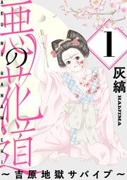 悪の花道 ～吉原地獄サバイブ～［ばら売り］［黒蜜］