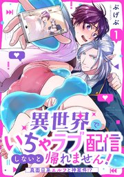 異世界でいちゃラブ配信しないと帰れません！～真面目系エルフと神案件！？～