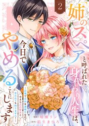 「姉のスペア」と呼ばれた身代わり人生は、今日でやめることにします～辺境で自由を満喫中なので、今さら真の聖女と言われても知りません！～
