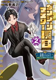ダンジョンマスター班目～普通にやっても無理そうだからカジノ作ることにした～@COMIC 第2巻