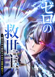 ゼロの救世主 ～魔力０から固有スキルで世界を救う～【タテヨミ】