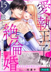 愛執王子と15年越しの絶倫婚「俺はきみを抱く最初で最後の男だね」【完全版】 表紙