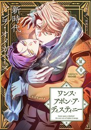 ワンス・アポン・ア・ディスティニー　fate.6 後編