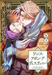ワンス・アポン・ア・ディスティニー　fate.9