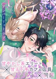 アンバーリット ラブ 4巻