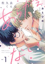 佐久良くんはあらがえない