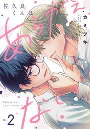 佐久良くんはあらがえない 2巻