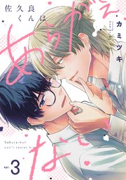 佐久良くんはあらがえない 3巻
