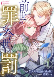 前世の罪と今世の罰 表紙