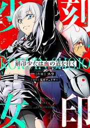 刻印少女は血の道を往く 表紙