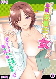 専属栄養士の女【TL版】《Lovelicot》