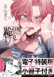 俺の目を見て跪け