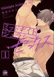 ミッドナイト・ジェラシー・セックス（分冊版）
