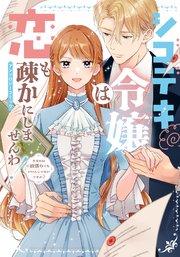 シゴデキ令嬢は恋も疎かにしませんわ！アンソロジーコミック ～たまには欲張りでもいいんじゃないですか？～
