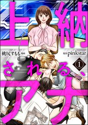 上納される、アナ（分冊版）