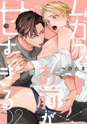 ムカつくお前が甘すぎる　第2話