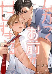 ムカつくお前が甘すぎる　第6話