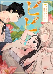 ビビ～天からの使いに溺愛されています～【タテヨミ】 表紙