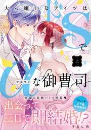 大っ嫌いなアイツはドSでαな御曹司 【単行本版】【コミックシーモア限定特典付き】