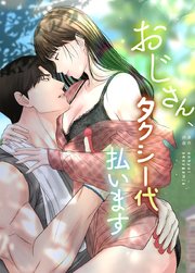 おじさん、タクシー代払います【タテヨミ】5