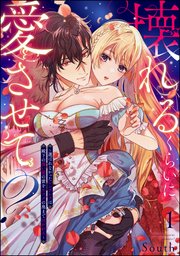 壊れるくらいに愛させて？ ～選ばれなかったシンデレラは殿下の重い愛の蜜をカラダの奥まで注がれる～（分冊版）