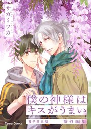 「僕の神様はキスがうまい」番外編集