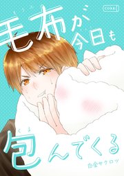 毛布が今日も包んでくる