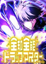 全知全能トラップマスター【タテヨミ】