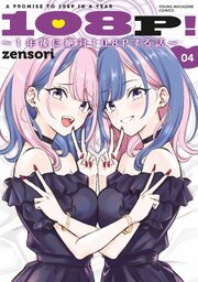 １０８Ｐ！　～１年後に絶対１０８Ｐする話～