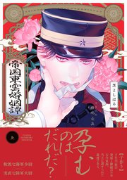 帝国東雲婚姻譚