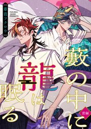 藪の中に龍は眠る