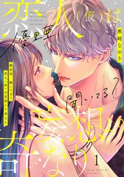 優里亜、聞いてる？　恋人（仮）は妄想より奇なり