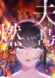 夫の島を燃やしたい【タテヨミ】