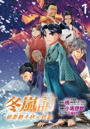 冬嵐記　福島勝千代一代記(話売り)